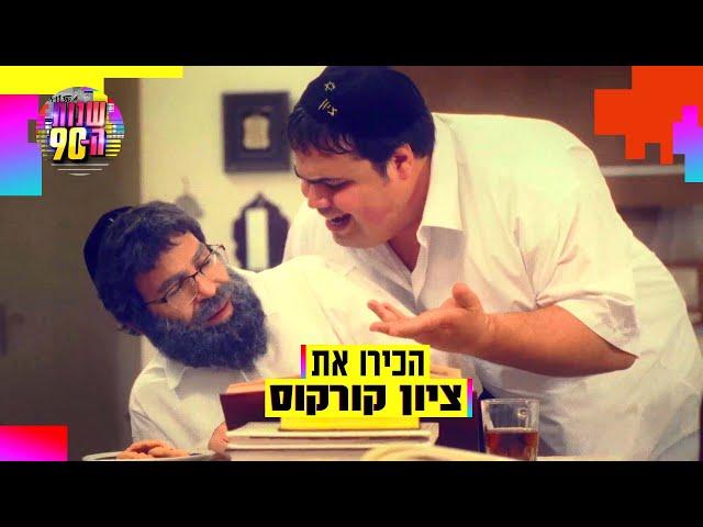 הכירו את ציון קורקוס - תלמיד ישיבה, מעריץ של פרחי ירושלים - ונדבק