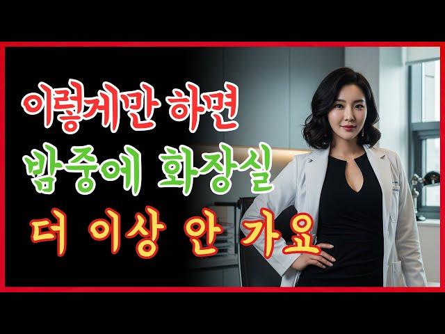노년층 주목: 밤에 소변 보려고 깨는 이유는 바로 이 하나의 큰 실수 때문입니다!