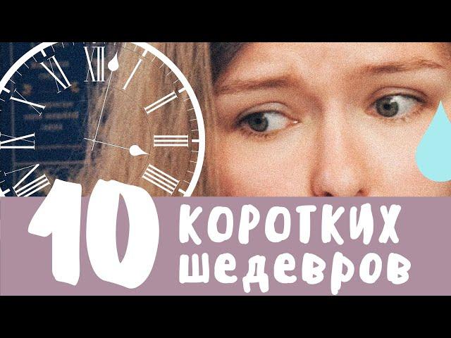 10 коротких мировых шедевров / Прочесть за вечер!