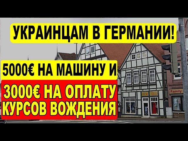 Новая помощь беженцам из Украины — деньги на машину и права!