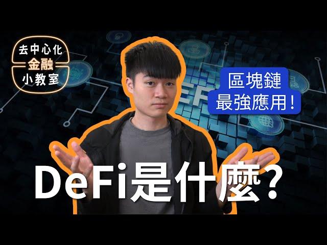 「區塊鏈的最強應用場景」 去中心化金融 DeFi 101 第零講：什麼是 DeFi？What is Decentralized Finance?