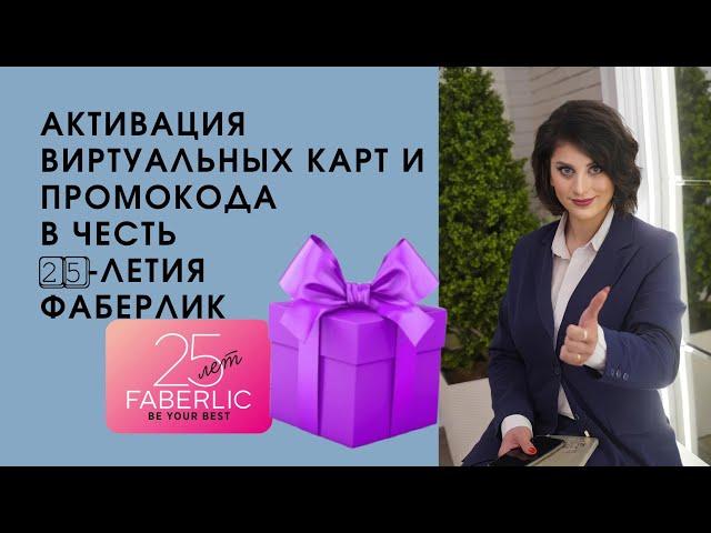 Активация виртуальных карт. Как использовать промокода на сайте Фаберлик. Пошаговая инструкция.