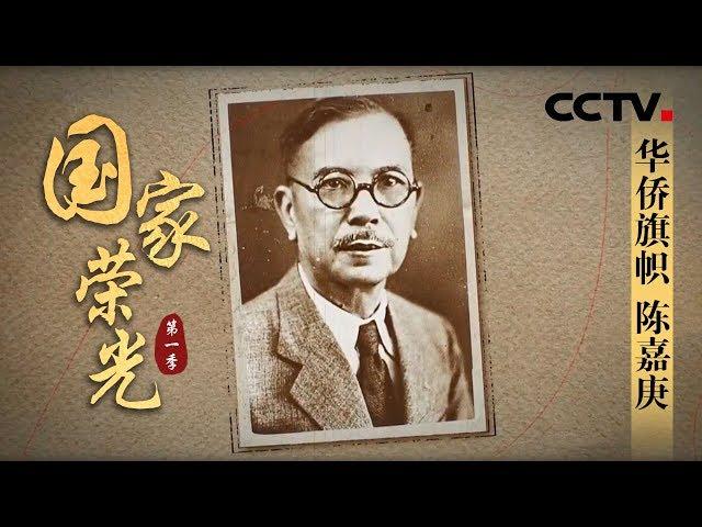 《国家荣光》华侨旗帜 陈嘉庚 | CCTV纪录