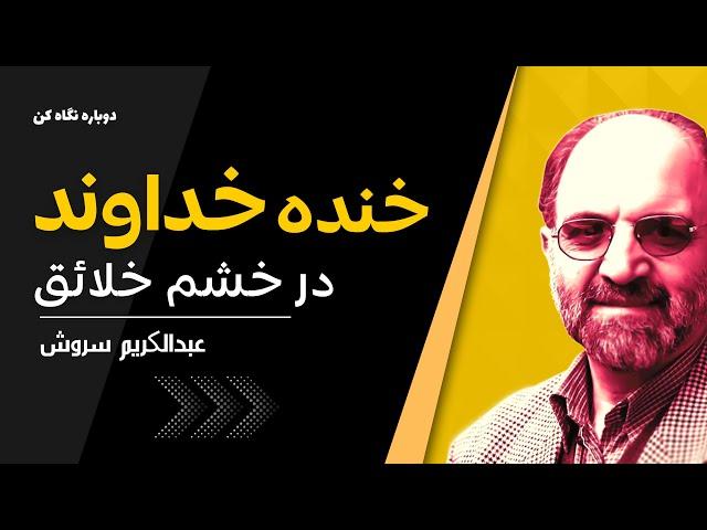 دکتر سروش | واکنش سروش  به اعتراضات اخیر؛ خنده خدا در خشم خلایق