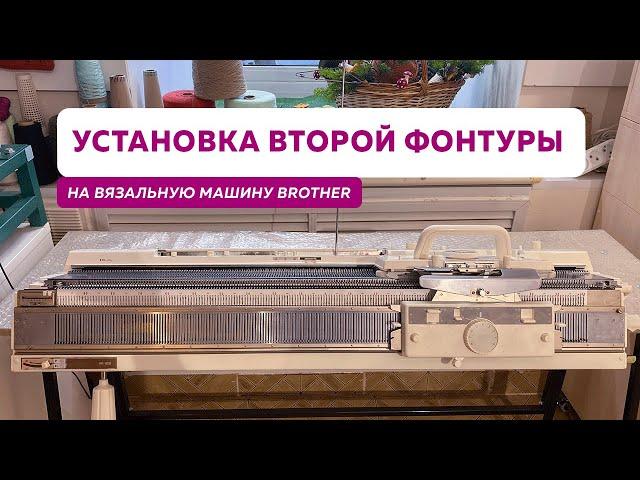 Двухфонтурная вязальная машина Brother KH-893/KR-850 | Установка и регулировка нижней фонтуры