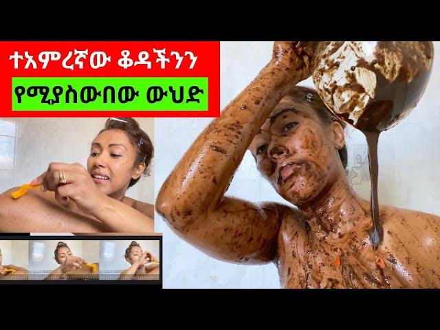 የቡና ውህድ ለተጎሳቆለ ቆዳለቆዳችን ጥራት እና ውበትበአለም የተመሰከረለት‼️| EthioElsy | Ethiopian