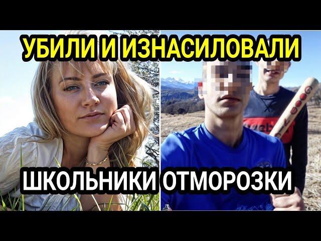ХУЖЕ ЗВЕРЕЙ: Подростки предложили проводить мать 5 детей и зверски расправились с ней