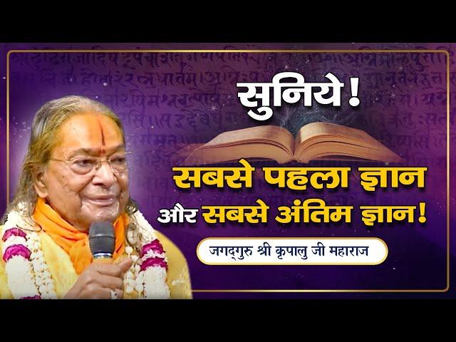 भगवान् की पूजा - उपासना के लिए सबसे Important ज्ञान | Jagadguru Shri Kripalu Ji Maharaj - Pravachan