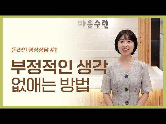 "부정적인 생각을 없애고 싶어요" 부정적인 생각 없애는 방법 | 마음수련 온라인 명상 상담사례 #11