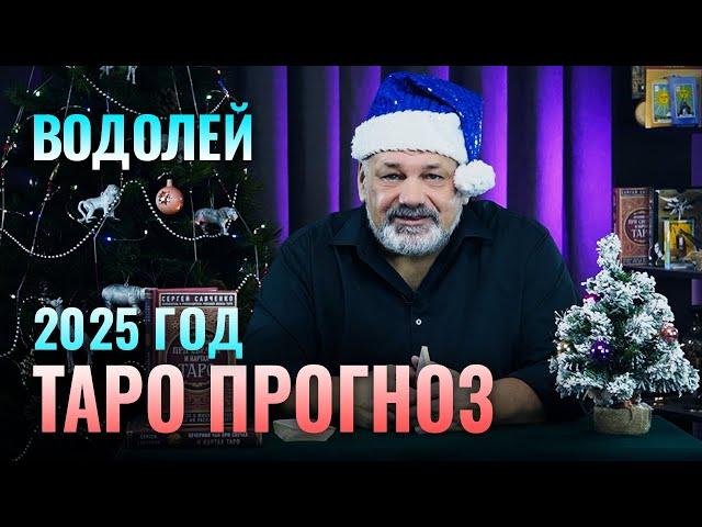 ВОДОЛЕЙ: ТАРО ПРОГНОЗ НА 2025 ГОД ОТ СЕРГЕЯ САВЧЕНКО