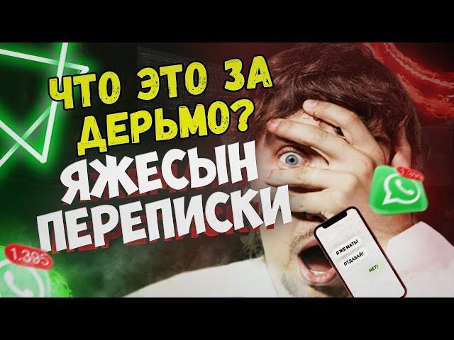 Яжесын Переписки - Что это за дерьмо?