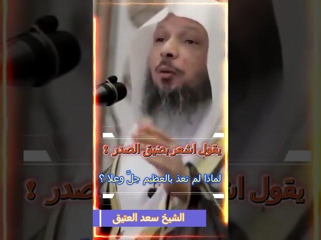 يقول اشعر بضيق الصدر !