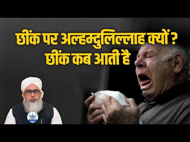 Chink Par Alhamdulillah Kyon | Chink Kab Aati Hai Maulana Shakir Noori