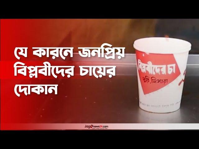 যে কারনে জনপ্রিয় হয়ে উঠেছে বিপ্লবীদের চায়ের দোকান | Tea of ​​revolutionaries || Jago News Video