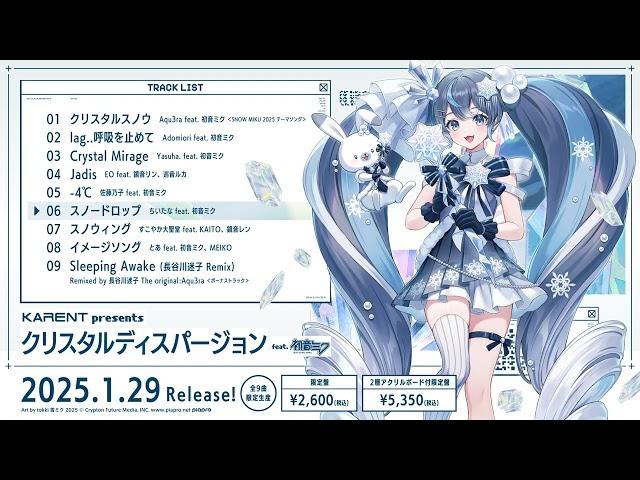 [SNOW MIKU 2025] KARENT presents クリスタルディスパージョン feat. 初音ミク クロスフェード