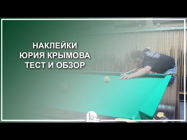 Наклейки Юрия Крымова! Тест и обзор - Luza.ru