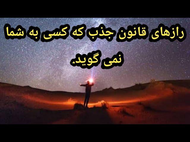 رازهای قانون جذب که کسی به شما نمی گوید