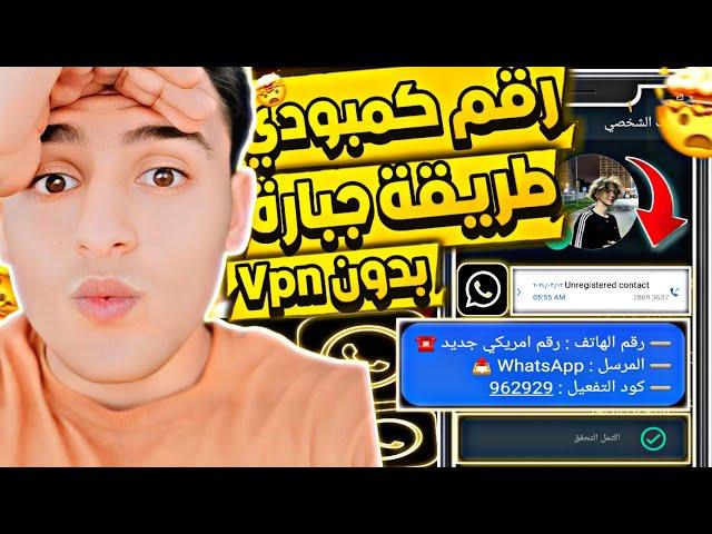 عمل رقم امريكي للواتس اب 2024  بطريقة رهيبة ! ( بثواني وبدون vpn ) طريقة عمل رقم كمبودي للمبتدئين 