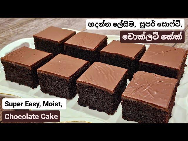 රසය, තෙතමනය අඩුවක් නැති ,ඕන කෙනෙකුට ඇස් වහගෙන හදන්න පුළුවන්, ලෝකෙ ලේසිම, චොක්ලට් කේක් එක.