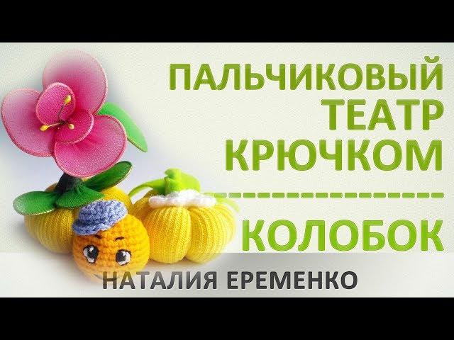 Пальчиковый театр крючком - Колобок // мастер-класс toyfabric