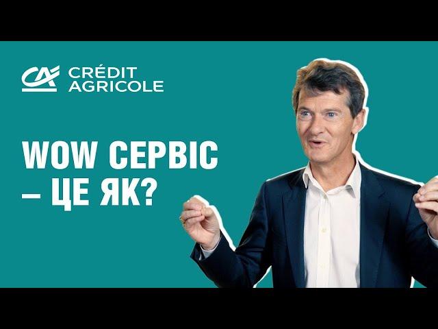 WOW сервіс – це як? Банк Credit Agricole відповідає на це питання!