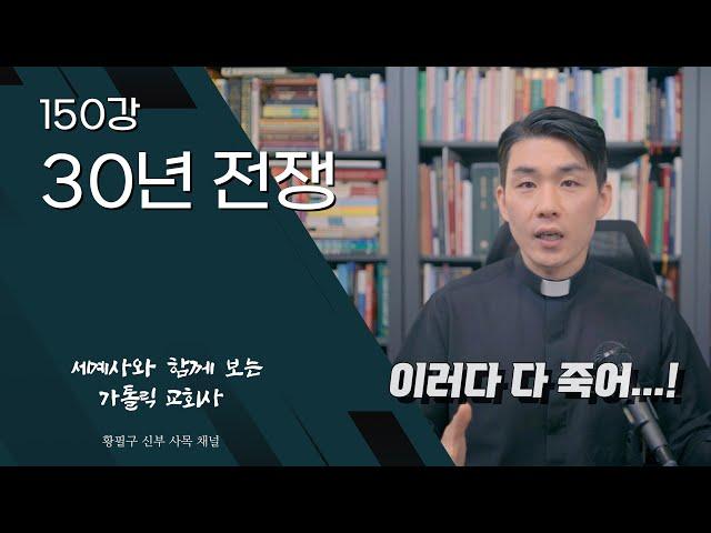 150강: 30년 전쟁 [가톨릭 교회사]