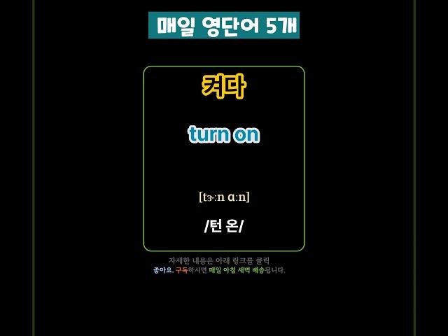 기초 영어 단어 마스터하기! 130 | 기초단어 | 기초영어단어