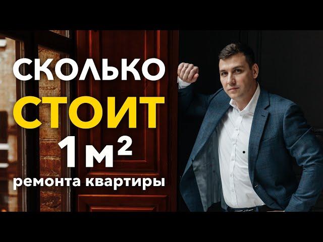 Сколько стоит 1 кв  метр ремонта в квартире? Ремонт квартиры под ключ!