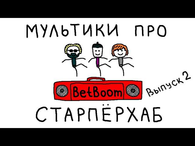 МУЛЬТИКИ ПРО СТАРПЕРХАБ. ВЫПУСК 2