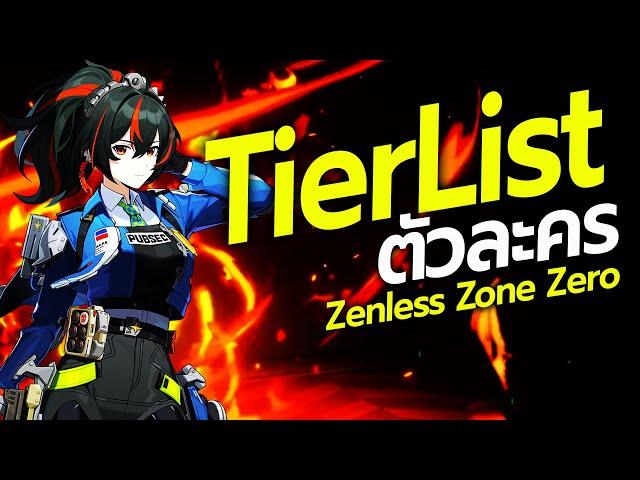 ควรปั้นตัวไหนบ้าง? Tier List ล่าสุดเกม Zenless Zone Zero แนวทางการสุ่มหาตัวละคร