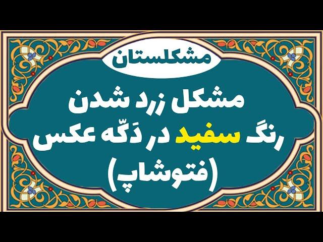 مشکلستان : مشکل زرد شدن رنگ سفید در فتوشاپ(حل شد)photoshop white color problem solved