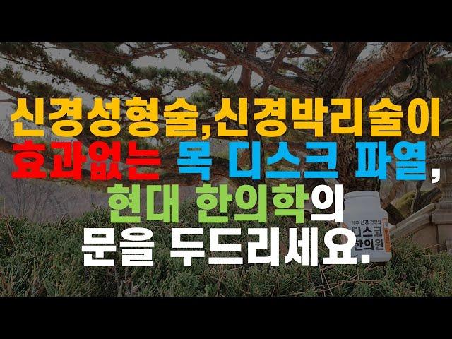 신경성형술, 신경박리술이 효과 없는 목 디스크 파열, 현대 한의학의 문을 두드리세요