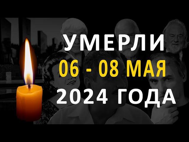 Знаменитости, умершие 06 – 08 мая 2024 года / Кто из звезд ушел из жизни?