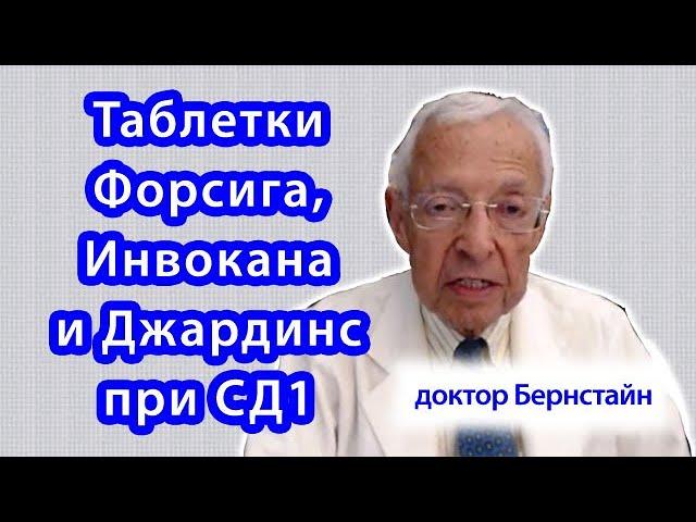 Таблетки Форсига, Инвокана и Джардинс при диабете 1 типа: стоит ли принимать