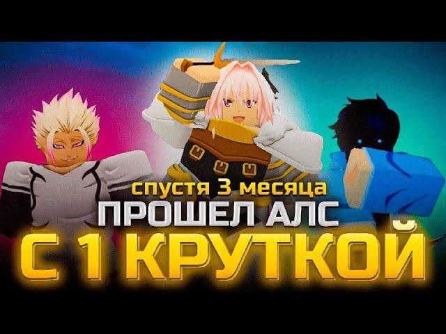 Я прошел Anime Last stand всего с одной круткой(Возвращение спустя 3 месяца)