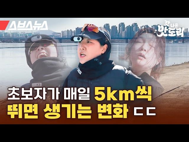 ※감동 주의※ 러닝 생초보가 일주일 동안 매일매일 5km를 뛰면 살이 얼마나 빠질까? [갓 나온 맛도리 EP.114] / 스브스뉴스