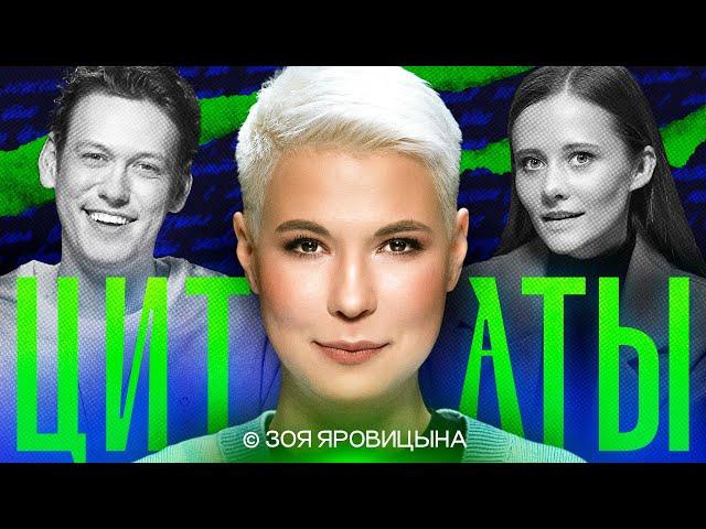 ЦИТАТЫ с Зоей Яровицыной