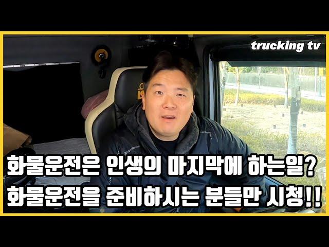 인생의 마지막에 화물운전을 한다고? 화물준비생들만 보세요!!