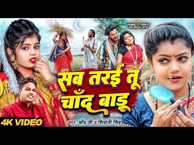 #Video | सब तरई तू चाँद बाड़ू | #Chand Jee, #Shivani Singh | #vannudgreat |#Shilpiraj | Bhojpuri Song