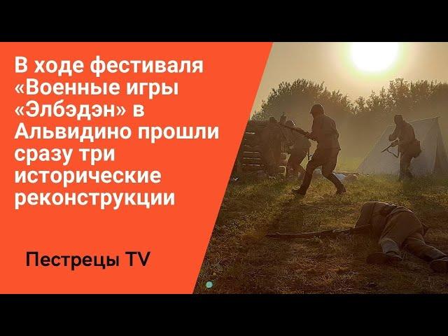 В ходе фестиваля «Военные игры «Элбэдэн» в Альвидино прошли сразу три исторические реконструкции.