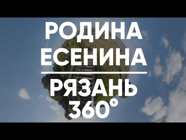 Родина Есенина в 360 | Государственный музей-заповедник С. А. Есенина