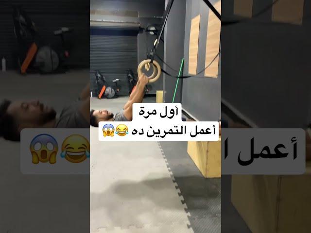 أول مرة أعمل التمرين الرهيب ده  #shorts