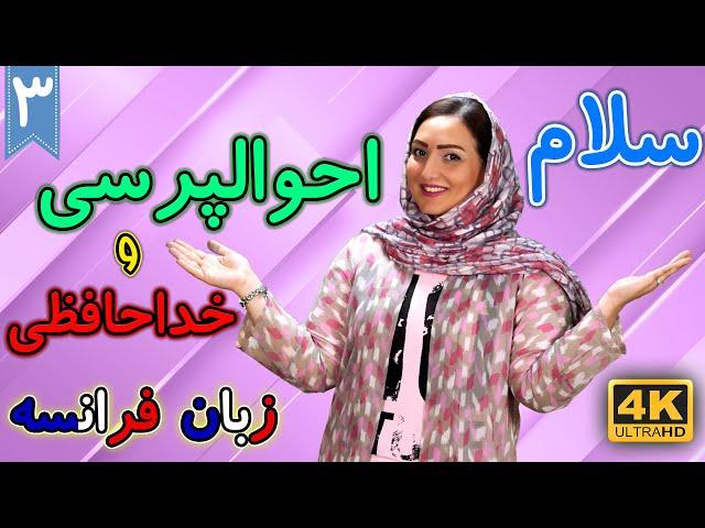 سلام و احوالپرسی و خداحافظی به زبان فرانسه | آموزش زبان فرانسه |  درس 3