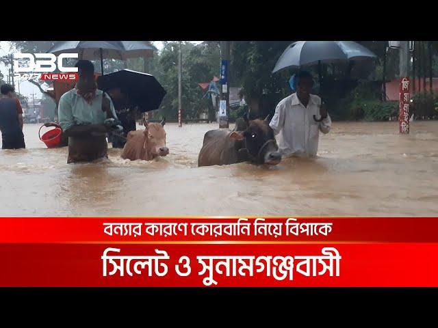 পানিতে ভাসছে সিলেটবাসীদের ঈদ আনন্দ | DBC NEWS Special