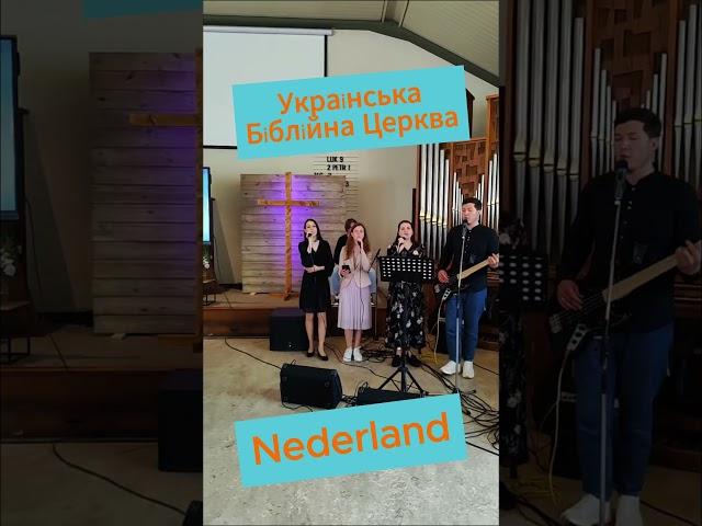 Прославлення. Українська Біблійна Церква. Нідерланди.  #покаяння #іісус #пісніукраїнською #worship