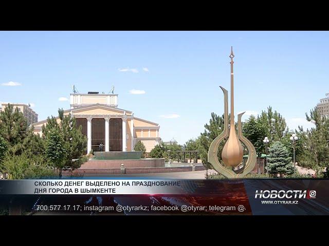 Сколько денег выделено на празднование дня города в Шымкенте