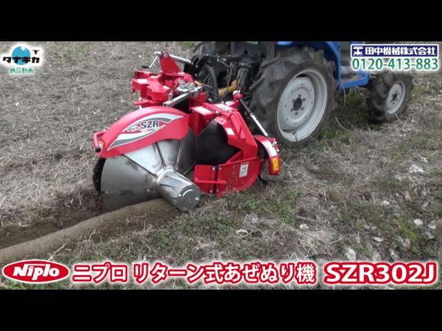 ニプロ リターン式あぜぬり機SZR302J-A1実演≪タナキカ≫