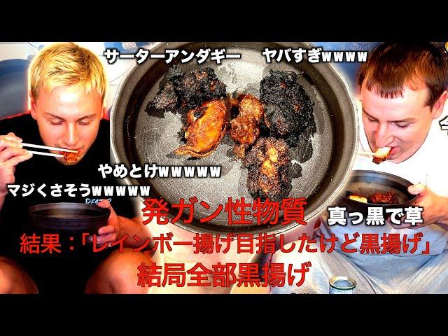 【アル中カラカラ】鶏の唐揚げを完全再現して食べてみたｗｗｗｗ