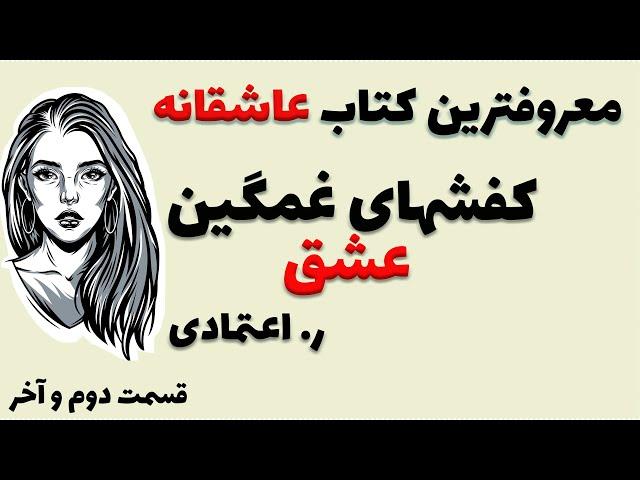 کتاب صوتی  کفشهای غمگین عشق از آقای ر.اعتمادی - داستانی بسیار زیبا از عاشقانه ها
