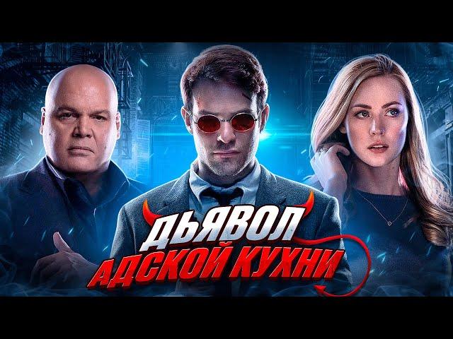 Балдежный Пересказ СОРВИГОЛОВА — 1 Сезон (Daredevil) [Сюжет Сериала]